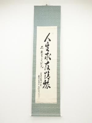 参議院議員　安田隆明筆　「人生求友情旅」　肉筆紙本掛軸